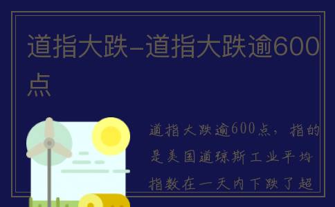 道指大跌-道指大跌逾600点