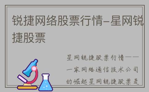 锐捷网络股票行情-星网锐捷股票