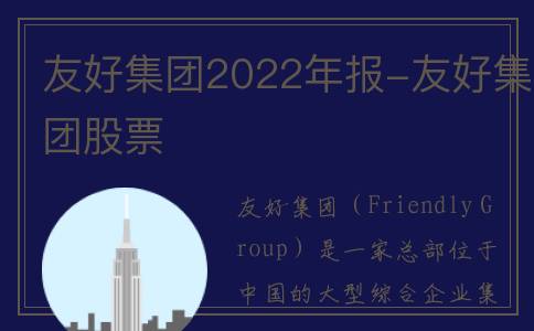 友好集团2022年报-友好集团股票