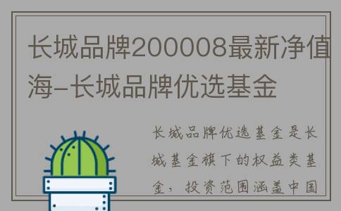 长城品牌200008最新净值海-长城品牌优选基金