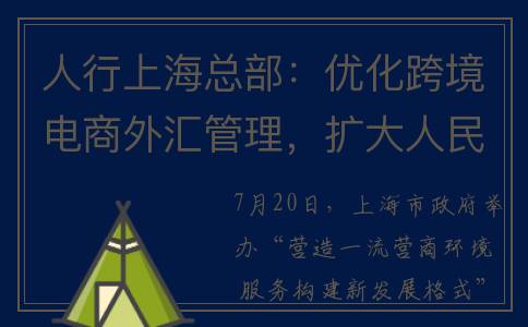 人行上海总部：优化跨境电商外汇管理，扩大人民币跨境结算(人行上海总部刘兴亚副主任)