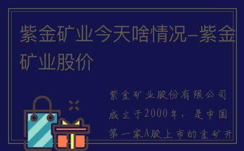 紫金矿业今天啥情况-紫金矿业股价