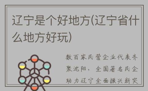 辽宁是个好地方(辽宁省什么地方好玩)