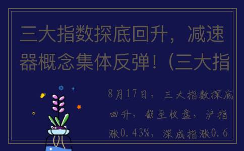 三大指数探底回升，减速器概念集体反弹！(三大指数下跌)