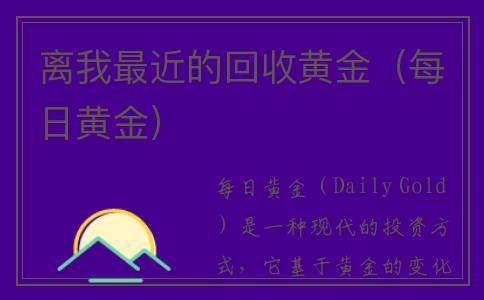 离我最近的回收黄金（每日黄金）