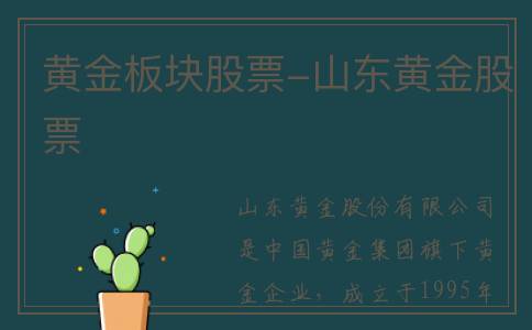 黄金板块股票-山东黄金股票