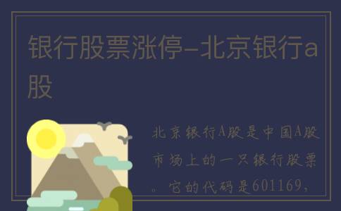 银行股票涨停-北京银行a股
