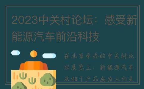 2023中关村论坛：感受新能源汽车前沿科技