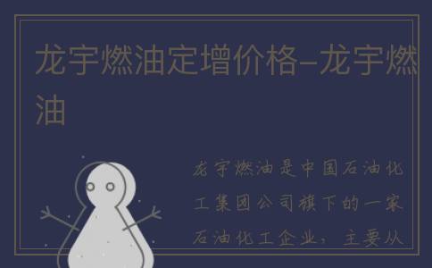 龙宇燃油定增价格-龙宇燃油