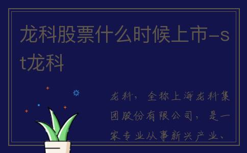 龙科股票什么时候上市-st龙科