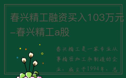 春兴精工融资买入103万元-春兴精工a股