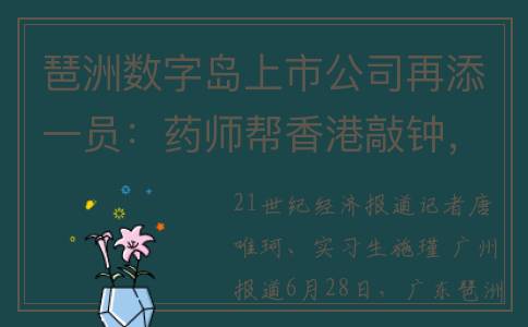 琶洲数字岛上市公司再添一员：药师帮香港敲钟，区域数字经济发展再进一步(琶洲数字经济改革创新试验区)