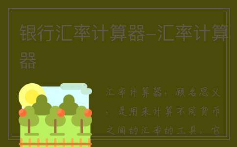 银行汇率计算器-汇率计算器