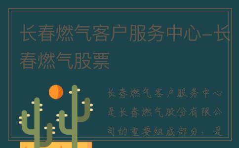 长春燃气客户服务中心-长春燃气股票