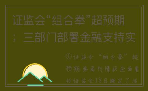 证监会“组合拳”超预期；三部门部署金融支持实体经济｜明日主题前瞻(证监会重组委员会名单)