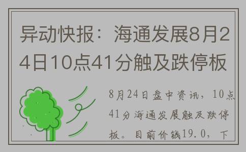 异动快报：海通发展8月24日10点41分触及跌停板