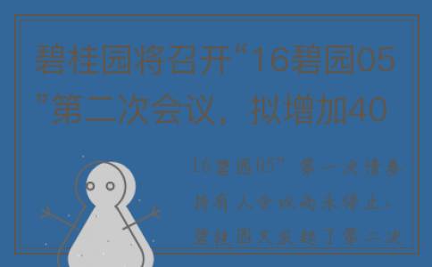 碧桂园将召开“16碧园05”第二次会议，拟增加40个自然日的宽限期(碧桂园扩张)