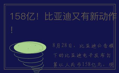 158亿！比亚迪又有新动作！