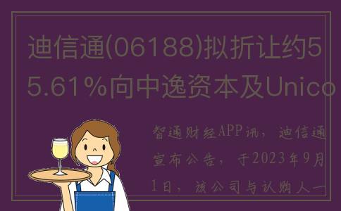 迪信通(06188)拟折让约55.61%向中逸资本及Unicorn Link合共发行1.54亿股认购股份