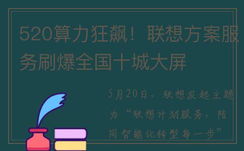 520算力狂飙！联想方案服务刷爆全国十城大屏