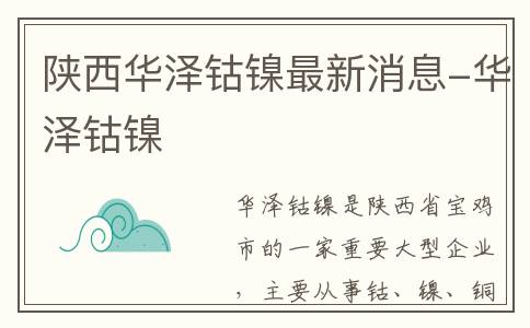 陕西华泽钴镍最新消息-华泽钴镍