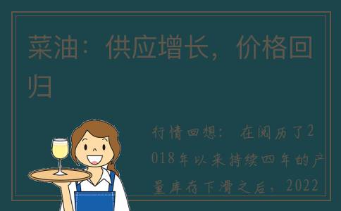 菜油：供应增长，价格回归