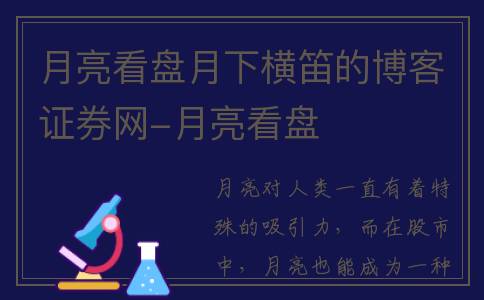 月亮看盘月下横笛的博客证券网-月亮看盘