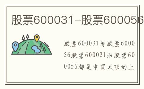 股票600031-股票600056