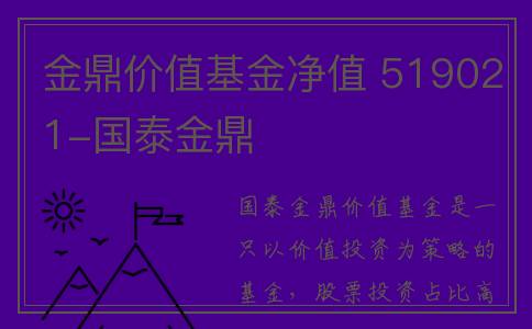 金鼎价值基金净值 519021-国泰金鼎