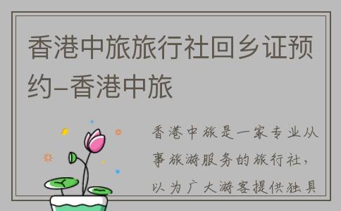 香港中旅旅行社回乡证预约-香港中旅
