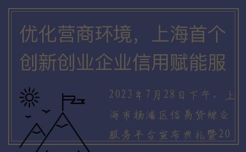 优化营商环境，上海首个创新创业企业信用赋能服务平台发布(优化营商环境心得体会)