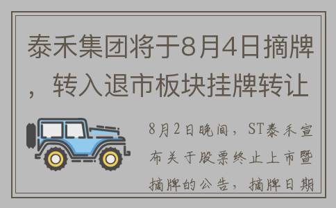 泰禾集团将于8月4日摘牌，转入退市板块挂牌转让(泰禾集团什么情况)