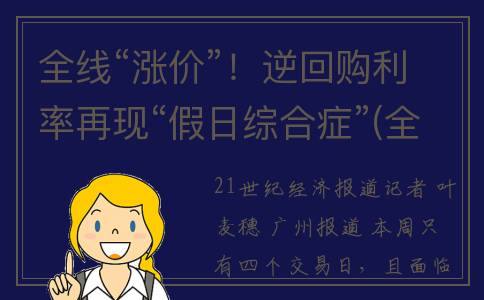 全线“涨价”！逆回购利率再现“假日综合症”(全线涨价用英语怎么说)
