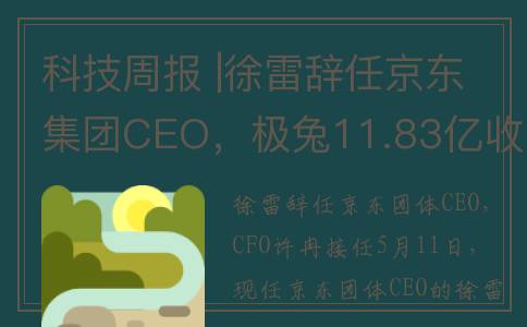 科技周报 |徐雷辞任京东集团CEO，极兔11.83亿收购顺丰下属公司