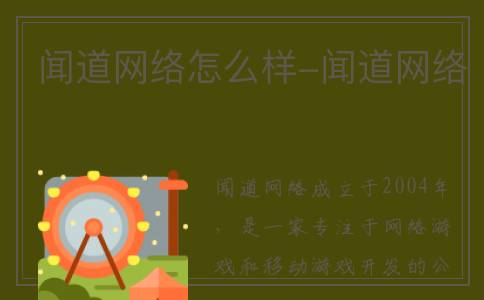 闻道网络怎么样-闻道网络