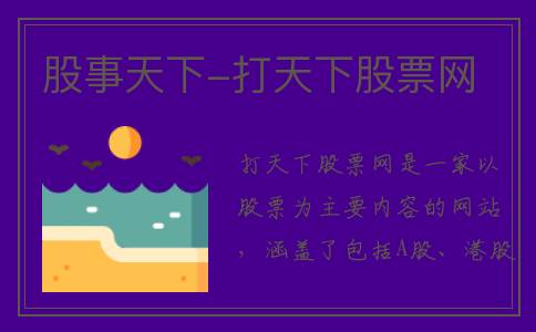 股事天下-打天下股票网