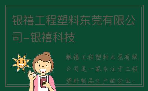银禧工程塑料东莞有限公司-银禧科技