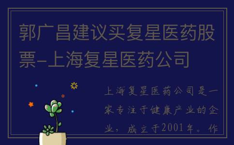 郭广昌建议买复星医药股票-上海复星医药公司