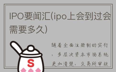 IPO要闻汇(ipo上会到过会需要多久)