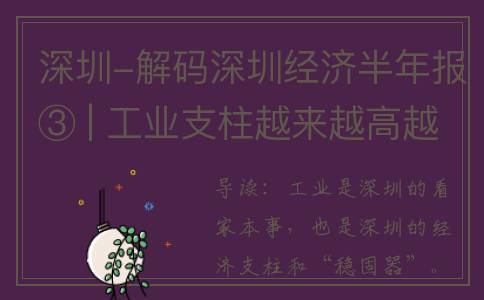 深圳-解码深圳经济半年报③ | 工业支柱越来越高越来越壮(解封深圳)