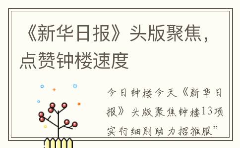 《新华日报》头版聚焦，点赞钟楼速度