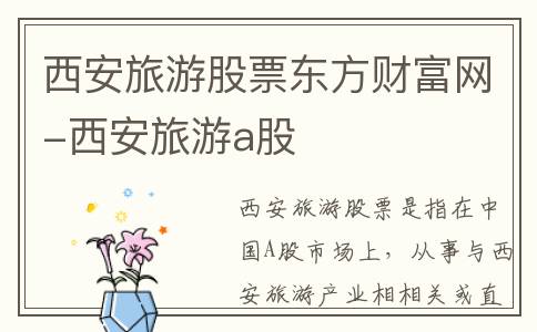 西安旅游股票东方财富网-西安旅游a股