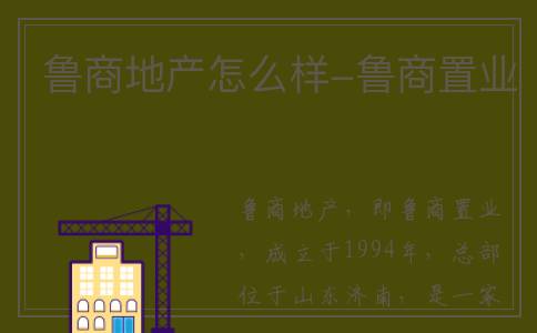 鲁商地产怎么样-鲁商置业