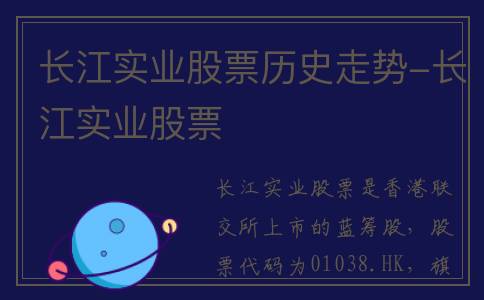 长江实业股票历史走势-长江实业股票