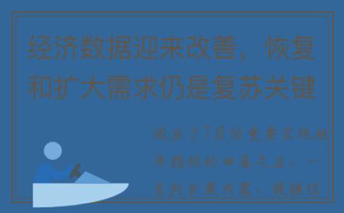 经济数据迎来改善，恢复和扩大需求仍是复苏关键(经济数据有哪些)