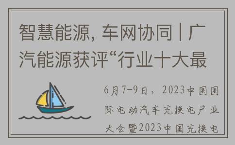 智慧能源, 车网协同 | 广汽能源获评“行业十大最具投资价值品牌”(智慧车网云平台)