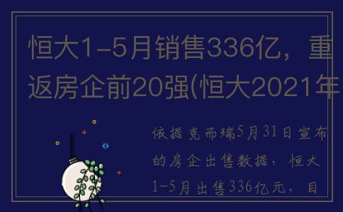 恒大1-5月销售336亿，重返房企前20强(恒大2021年5月销售额)
