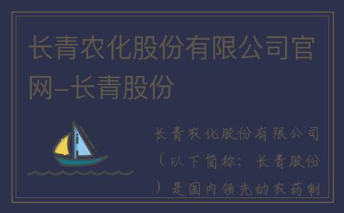 长青农化股份有限公司官网-长青股份