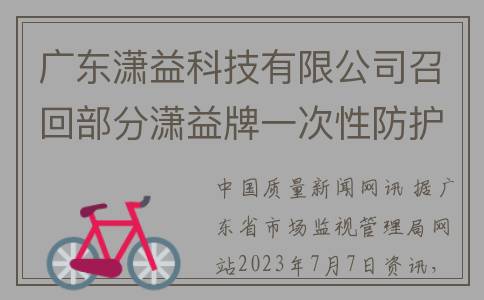 广东潇益科技有限公司召回部分潇益牌一次性防护口罩(广东潇益科技有限公司)