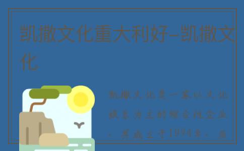 凯撒文化重大利好-凯撒文化